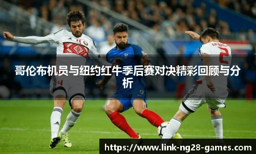 哥伦布机员与纽约红牛季后赛对决精彩回顾与分析