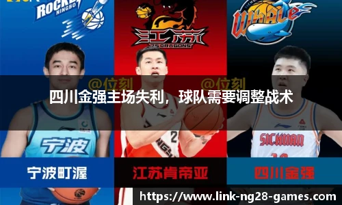四川金强主场失利,球队需要调整战术