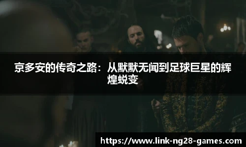 京多安的传奇之路:从默默无闻到足球巨星的辉煌蜕变