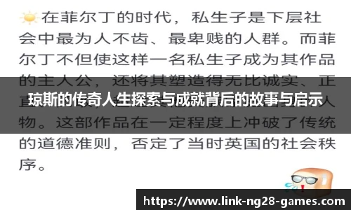 琼斯的传奇人生探索与成就背后的故事与启示