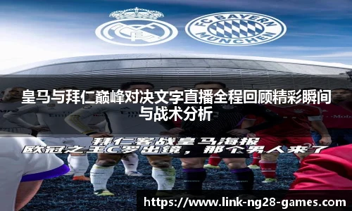 皇马与拜仁巅峰对决文字直播全程回顾精彩瞬间与战术分析