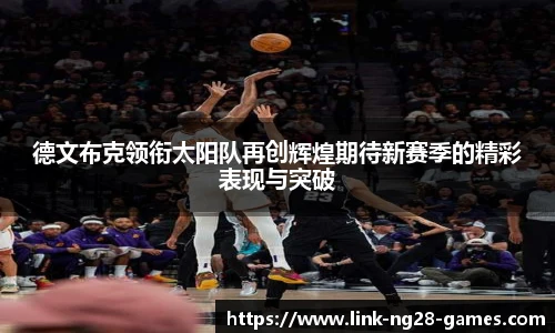 德文布克领衔太阳队再创辉煌期待新赛季的精彩表现与突破