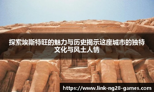 探索埃斯特旺的魅力与历史揭示这座城市的独特文化与风土人情