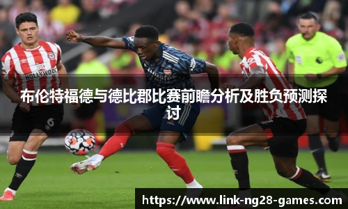 布伦特福德与德比郡比赛前瞻分析及胜负预测探讨