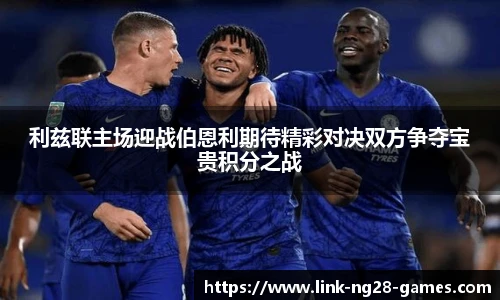 利兹联主场迎战伯恩利期待精彩对决双方争夺宝贵积分之战