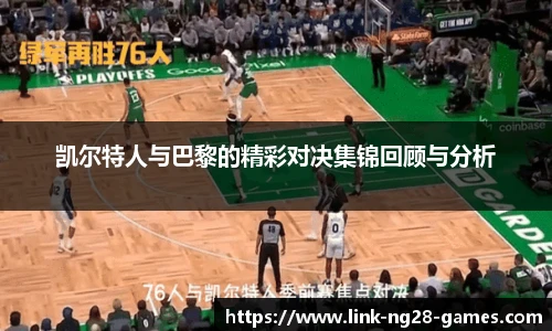 凯尔特人与巴黎的精彩对决集锦回顾与分析