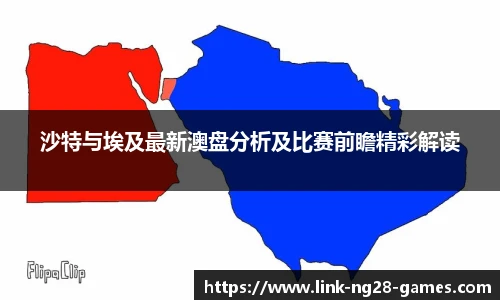 沙特与埃及最新澳盘分析及比赛前瞻精彩解读