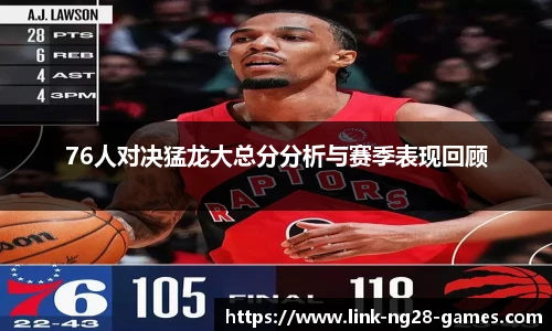 76人对决猛龙大总分分析与赛季表现回顾