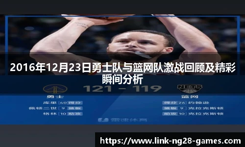 2016年12月23日勇士队与篮网队激战回顾及精彩瞬间分析