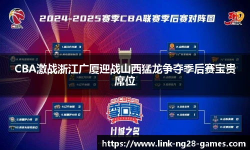 CBA激战浙江广厦迎战山西猛龙争夺季后赛宝贵席位