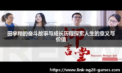 田宇翔的奋斗故事与成长历程探索人生的意义与价值