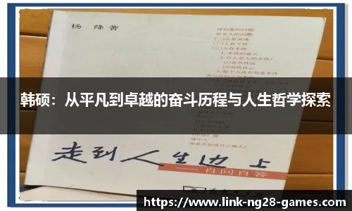 韩硕:从平凡到卓越的奋斗历程与人生哲学探索