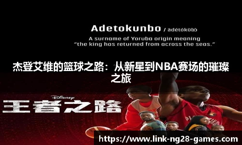 杰登艾维的篮球之路:从新星到NBA赛场的璀璨之旅