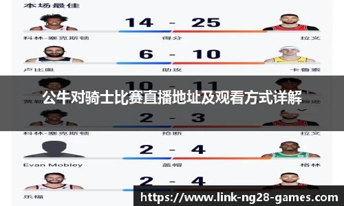 公牛对骑士比赛直播地址及观看方式详解