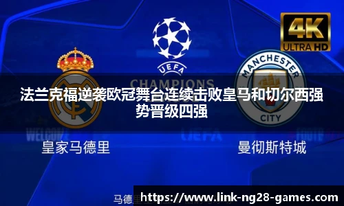 法兰克福逆袭欧冠舞台连续击败皇马和切尔西强势晋级四强