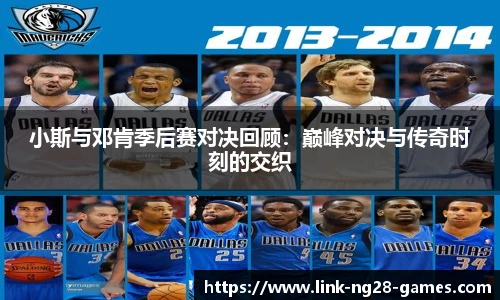 小斯与邓肯季后赛对决回顾:巅峰对决与传奇时刻的交织