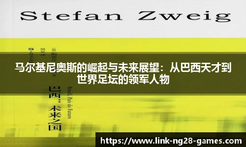 马尔基尼奥斯的崛起与未来展望:从巴西天才到世界足坛的领军人物