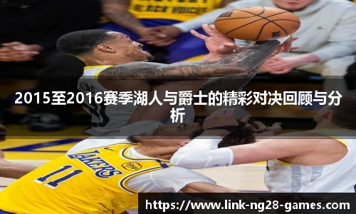 2015至2016赛季湖人与爵士的精彩对决回顾与分析