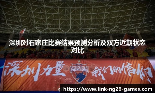 深圳对石家庄比赛结果预测分析及双方近期状态对比