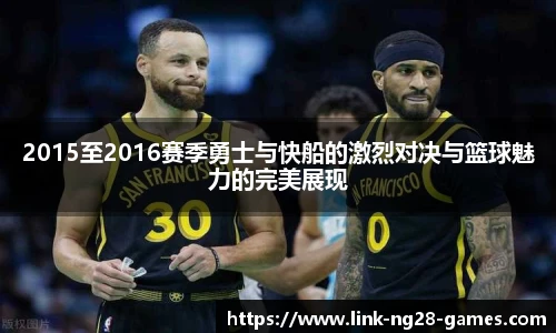 2015至2016赛季勇士与快船的激烈对决与篮球魅力的完美展现