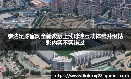 泰达足球官网全新改版上线球迷互动体验升级精彩内容不容错过