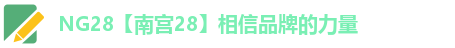 NG28【南宫28】相信品牌的力量
